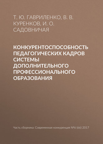 . Конкурентоспособность педагогических кадров системы дополнительного профессионального образования