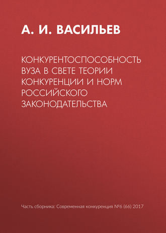 . Конкурентоспособность вуза в свете теории конкуренции и норм российского законодательства