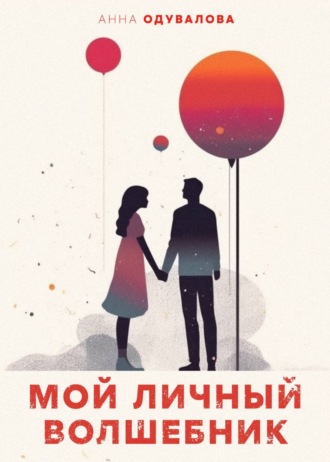 . Мой личный волшебник