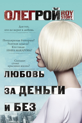 . Любовь за деньги и без