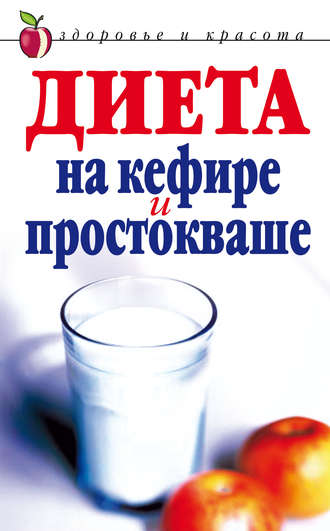 . Диета на кефире и простокваше