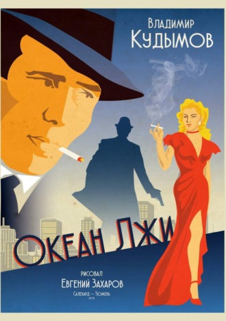 Владимир Геннадьевич Кудымов. Океан лжи