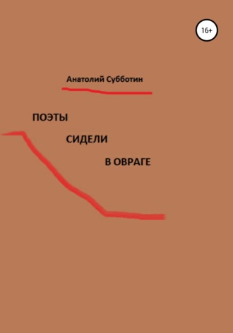 . Поэты сидели в овраге