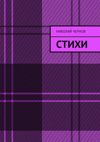 . Стихи