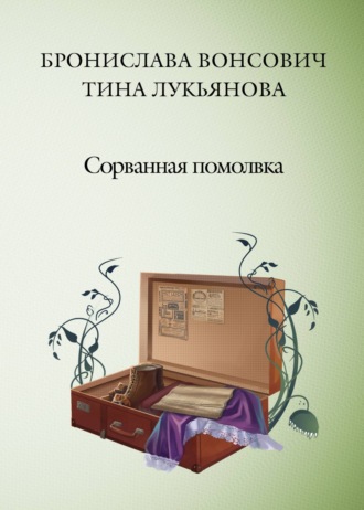 . Сорванная помолвка