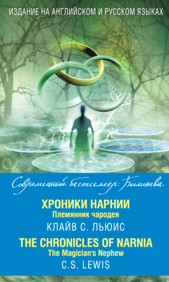. Хроники Нарнии. Племянник чародея / The Chronicles of Narnia. The Magician’s Nephew