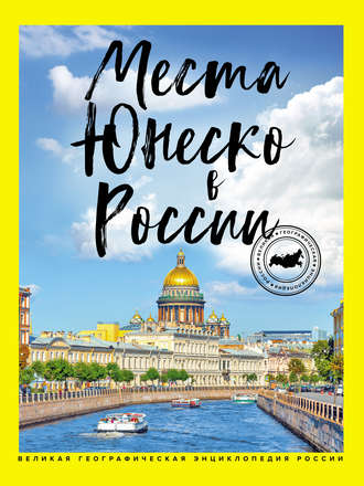 Я. В. Ковалева. Места ЮНЕСКО в России