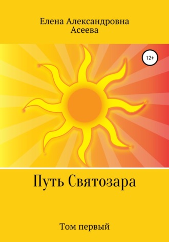 . Путь Святозара. Том первый