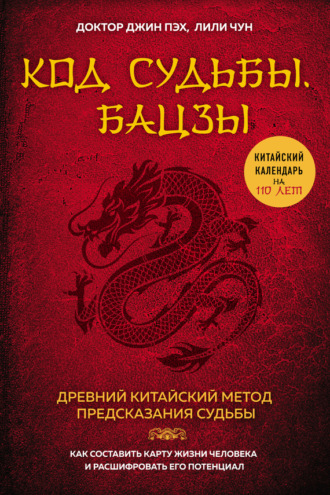 Джин Пэх. Код судьбы. Бацзы. Раскрой свой код успеха