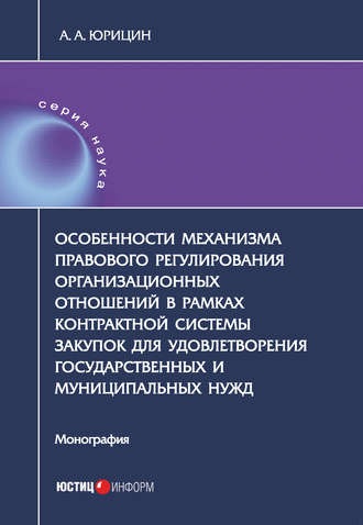 . Особенности механизма правового регулирования организационных отношений в рамках контрактной системы закупок для удовлетворения государственных и муниципальных нужд