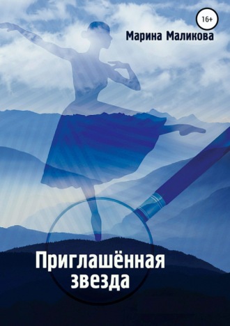 . Приглашенная звезда