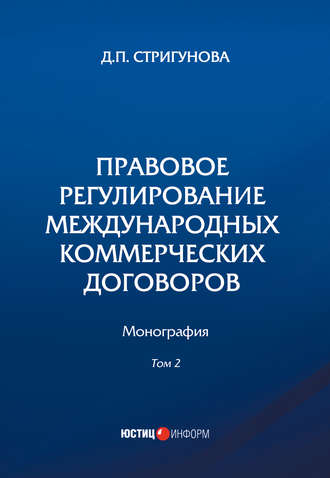 . Правовое регулирование международных коммерческих договоров. В 2 томах. Том 2
