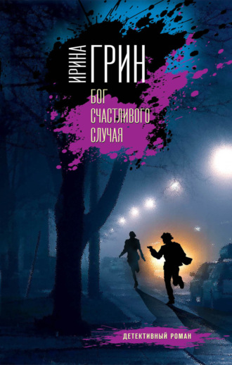 . Бог счастливого случая