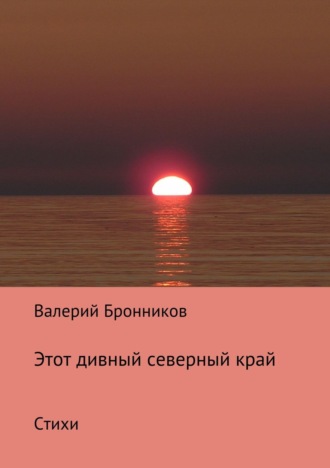 . Этот дивный северный край. Стихи