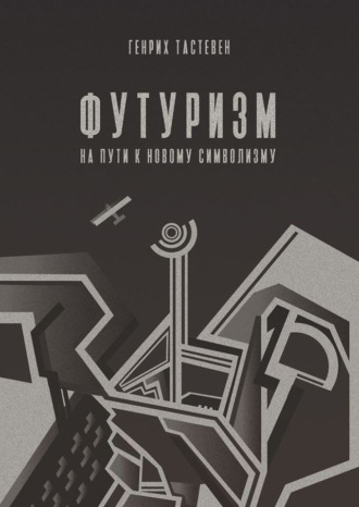 . Футуризм. На пути к новому символизму