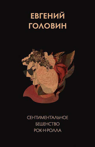 Евгений Головин. Сентиментальное бешенство рок-н-ролла