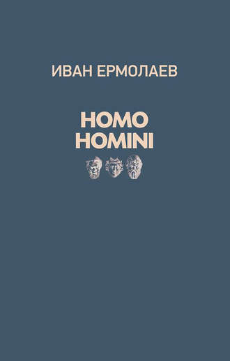 . Homo Homini