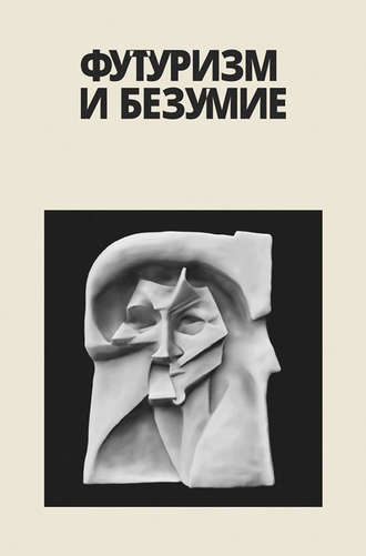Николай Вавулин. Футуризм и безумие (сборник)