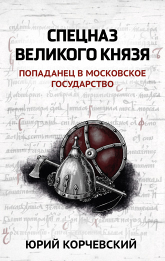 . Спецназ Великого князя