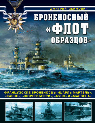 . Броненосный «флот образцов». Французские броненосцы «Шарль Мартель», «Карно», «Жорегиберри», «Бувэ» и «Массена»