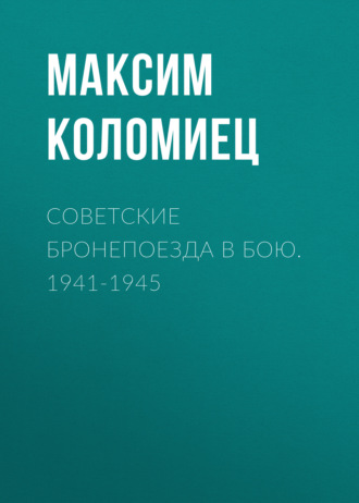 . Советские бронепоезда в бою. 1941-1945