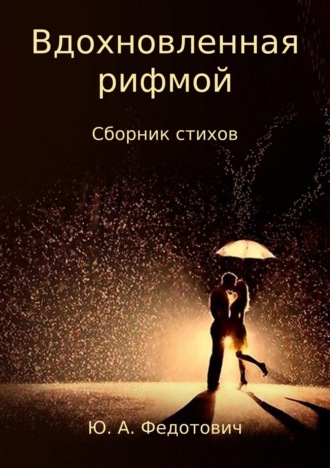 . Вдохновленная рифмой. Сборник стихов