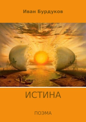 . Истина