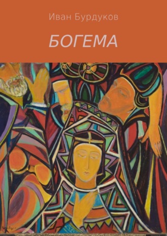 . Богема