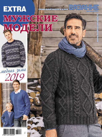 . Вязание – ваше хобби. Спецвыпуск Extra №6/2018. Мужские модели