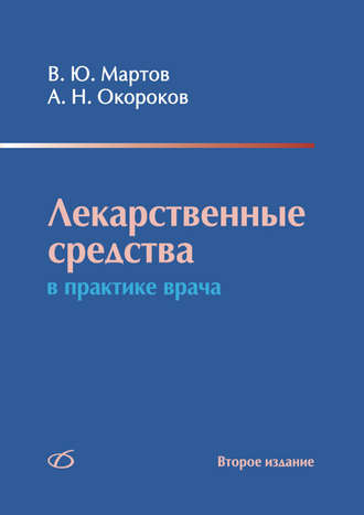 А. Н. Окороков. Лекарственные средства в практике врача