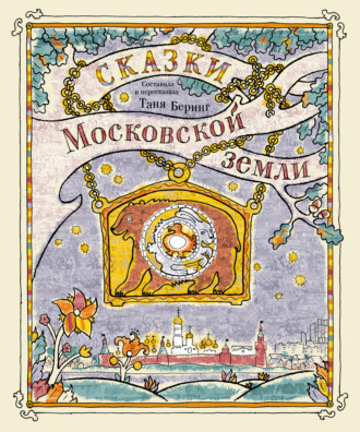 . Сказки Московской земли