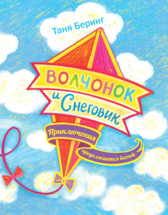 . Волчонок и Снеговик. Приключения продолжаются весной