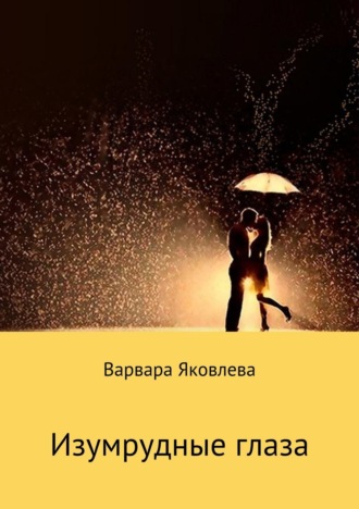 . Изумрудные глаза