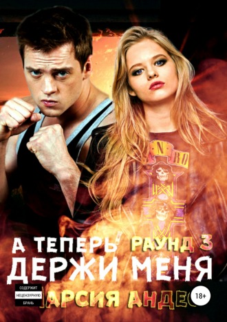 . А теперь держи меня