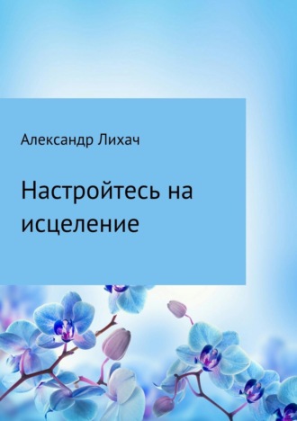 . Настройтесь на исцеление