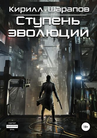 . Ступень эволюции