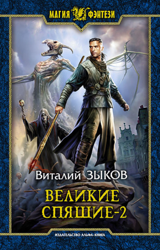 . Великие Спящие. Том 2. Свет против Света