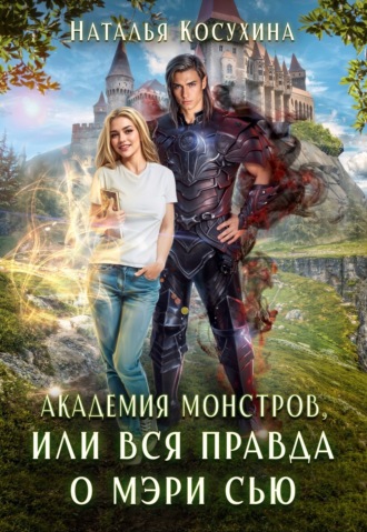. Академия монстров, или Вся правда о Мэри Сью (сборник)