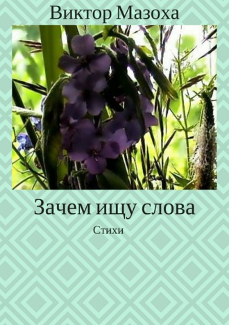 . Зачем ищу слова. Стихи