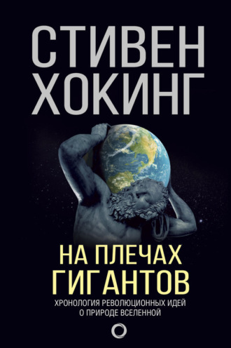 . На плечах гигантов