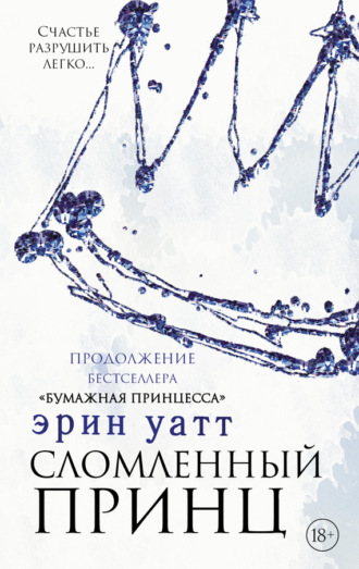 . Сломленный принц
