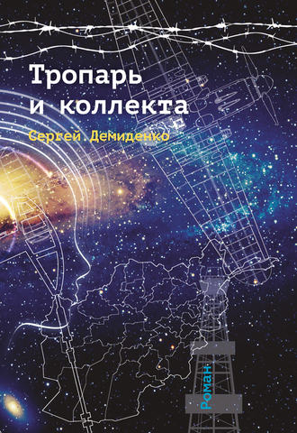 . Тропарь и коллекта