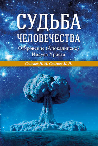 . Судьба человечества. Откровение (Апокалипсис) Иисуса Христа