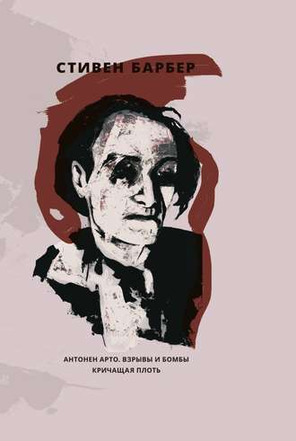 . Антонен Арто. Взрывы и бомбы. Кричащая плоть (сборник)