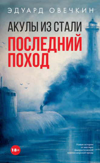 Эдуард Овечкин. Акулы из стали. Последний поход (сборник)