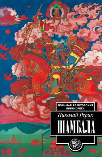 . Шамбала