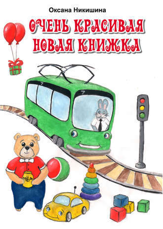 . Очень красивая новая книжка