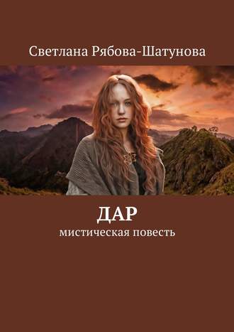 . Дар
