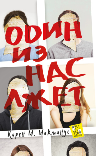 . Один из нас лжет