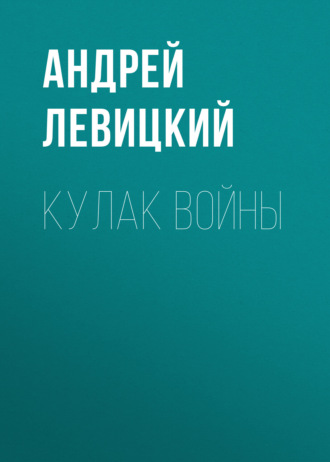 . Кулак войны